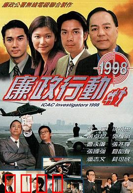 廉政行动1998粤语