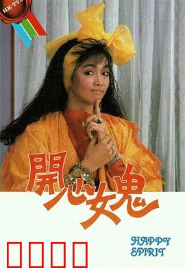 开心女鬼粤语