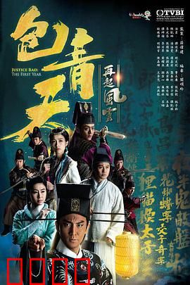 包青天再起风云粤语