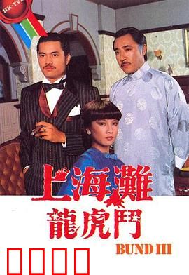 上海滩龙虎斗粤语