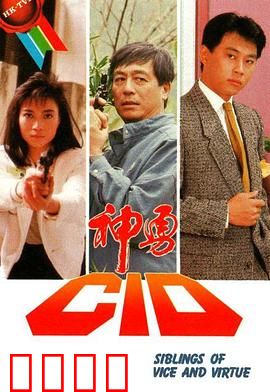 神勇CID粤语