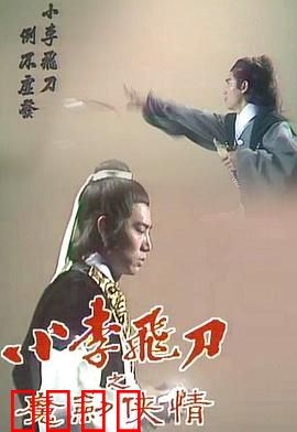 小李飞刀之魔剑侠情粤语