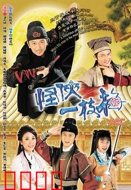 怪侠一枝梅粤语