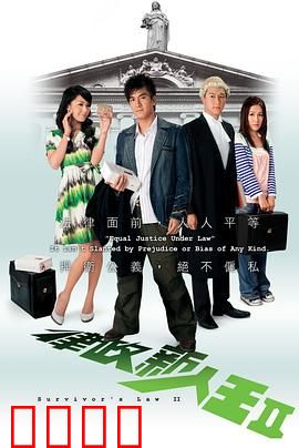 律政新人王II粤语