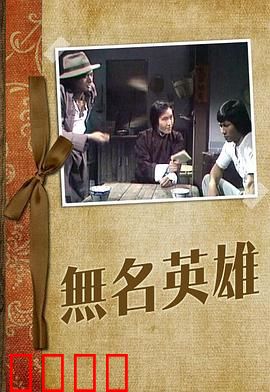 无名英雄粤语