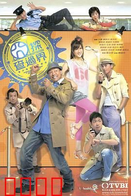 囧探查过界粤语