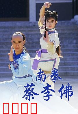 南拳蔡李佛粤语