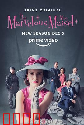 了不起的麦瑟尔夫人第二季