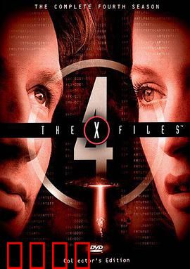 X档案第四季