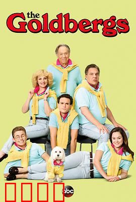 戈德堡一家第五季