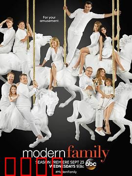 摩登家庭第七季