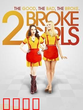 破产姐妹第三季