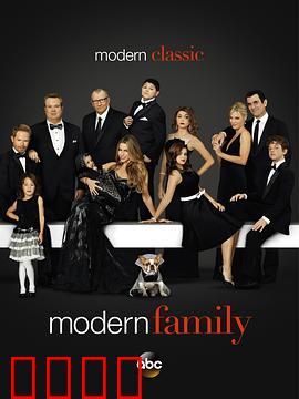 摩登家庭第五季