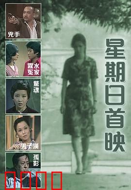 星期日首映粤语