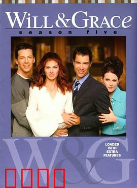 威尔和格蕾丝第五季