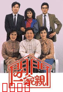 闭门一家亲II粤语