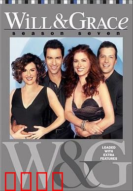 威尔和格蕾丝第七季