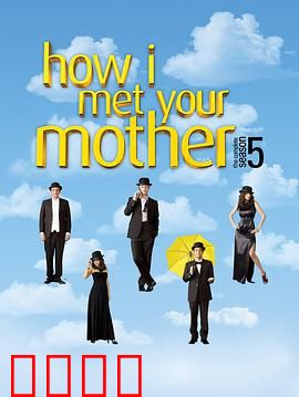 老爸老妈的浪漫史第五季