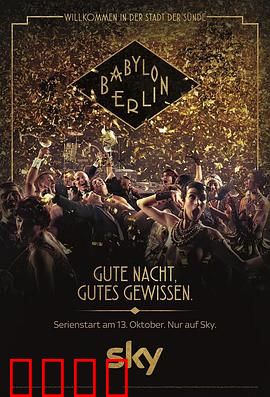 巴比伦柏林第一季