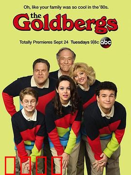 戈德堡一家第一季