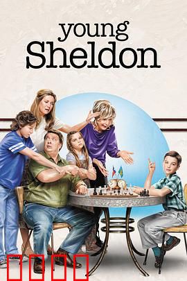 小谢尔顿第三季