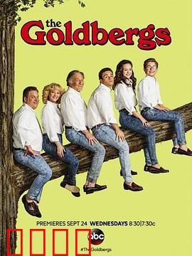 戈德堡一家第二季