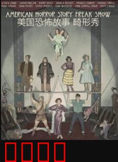 美国恐怖故事第四季