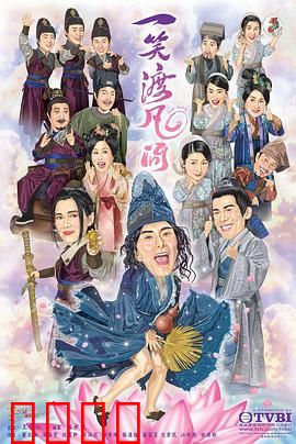 一笑渡凡间粤语