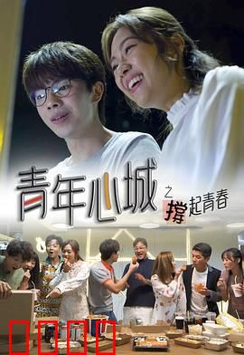 青年心城之撑起青春粤语