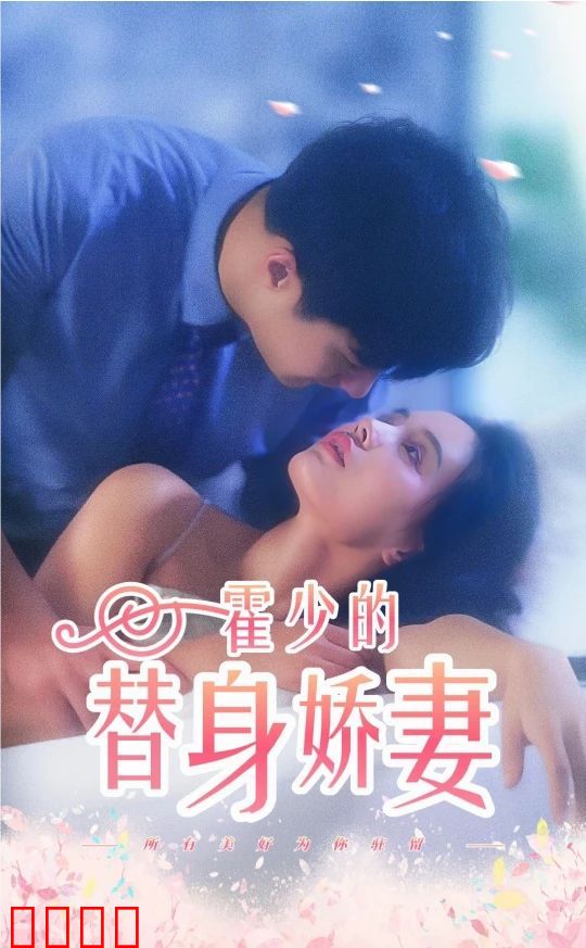 霍少的替身娇妻