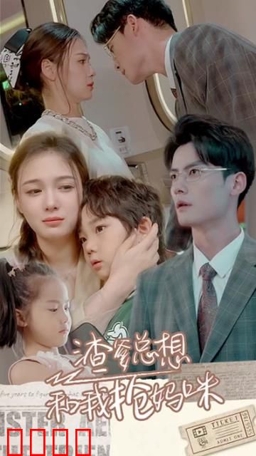 渣爹总想和我抢妈咪