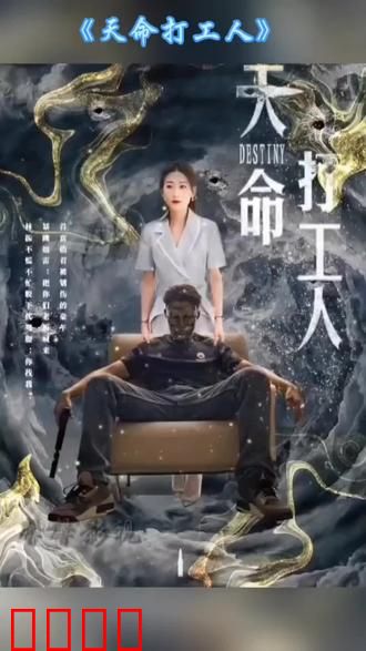 天命打工人