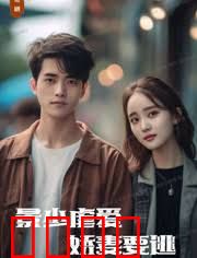 景少虐爱，娇妻要逃