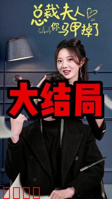 总裁夫人你马甲掉了