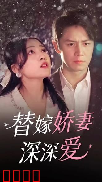 替嫁娇妻深深爱