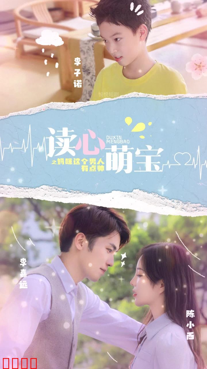 读心萌宝，妈咪这个男人有点帅