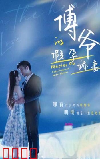 傅爷的假孕娇妻