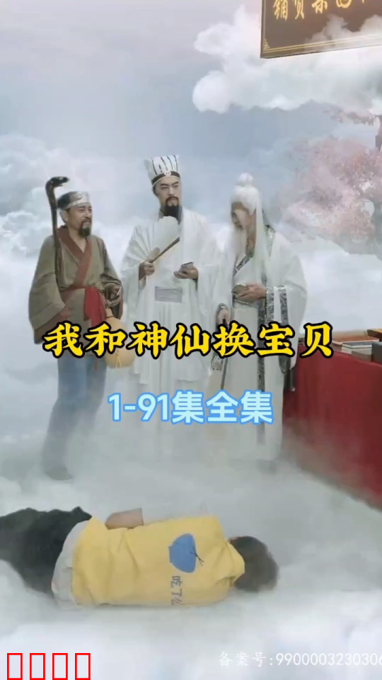 我和神仙换宝贝