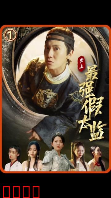 史上最强假太监