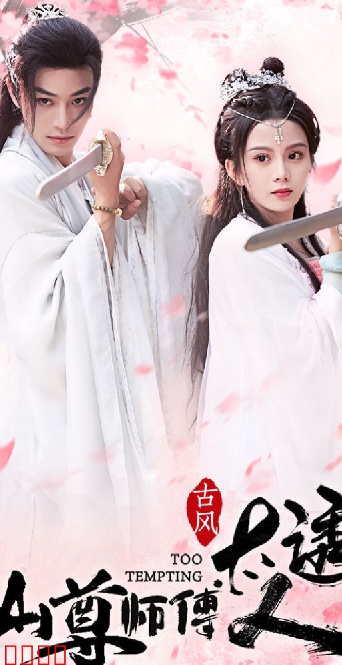 仙尊师傅太诱人