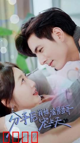 分手后我被渣男哥哥宠上天