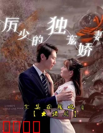 历少的独宠娇妻