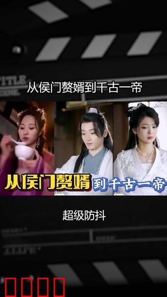 从侯门赘婿到千古一帝