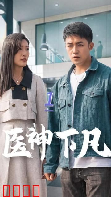 医神下凡