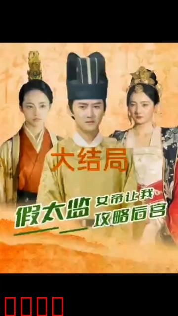 假太监，女帝让我攻略后宫