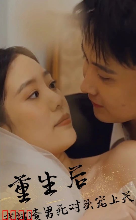 重生后，被渣男死对头宠上天