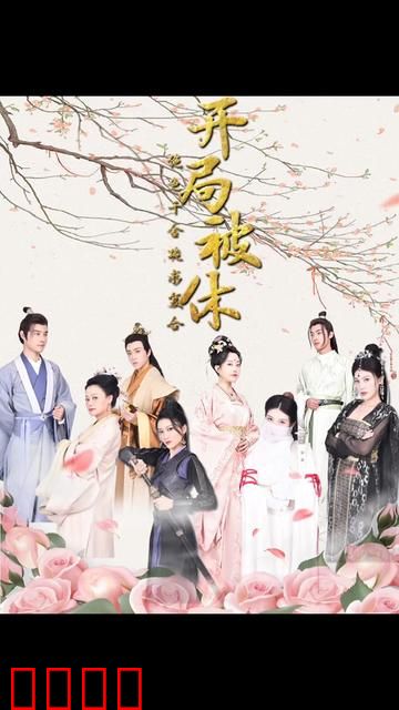 开局被休绝色千金跪求复合