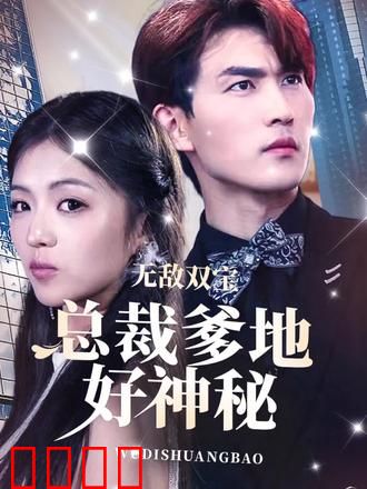 无敌双宝，总裁爹地好神秘
