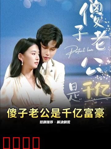 傻子老公是千亿富豪