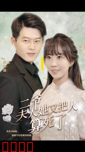 二爷，夫人又把人算死了